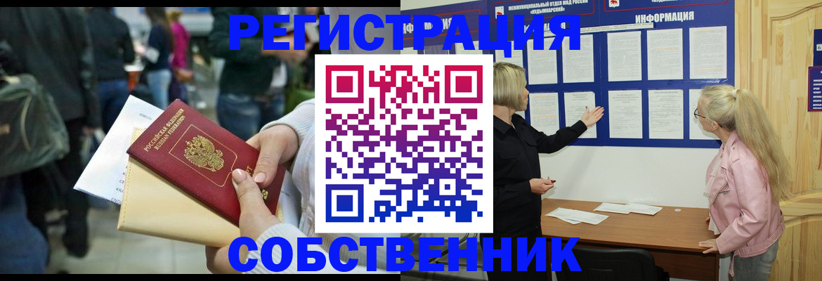 временная регистрация собственник в Шахтах